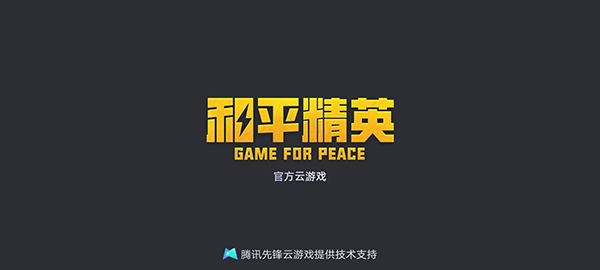 九游娱乐平台和平精英云游戏2024最新版(图10)