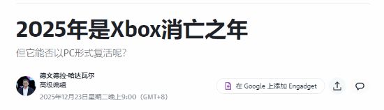 外媒锐评Xbox正消亡：只有Xbox360那代能和PS抗衡